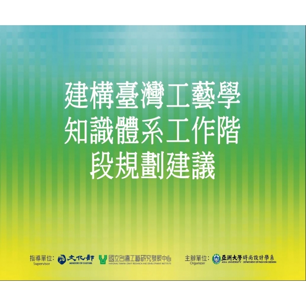 建構臺灣工藝學知識體系工作階.JPG